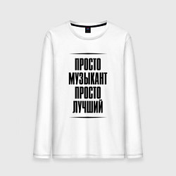 Мужской лонгслив Просто лучший музыкант