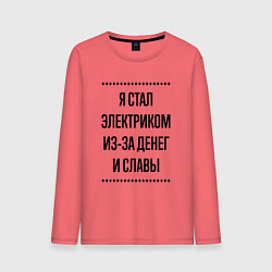 Мужской лонгслив Я стал электриком из-за денег