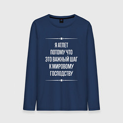 Мужской лонгслив Я атлет потому что это важный шаг