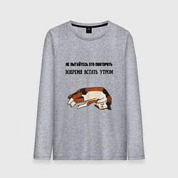 Мужской лонгслив Вовремя встать утром не повторять