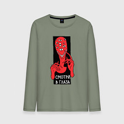 Мужской лонгслив Инопланетянин - смотри в глаза