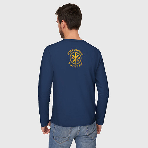 Мужской лонгслив Мы русские с нами Бог малый КЦК желтый / Тёмно-синий – фото 4