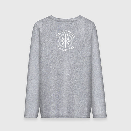 Мужской лонгслив Мы русские с нами Бог малый КЦК белый / Меланж – фото 2