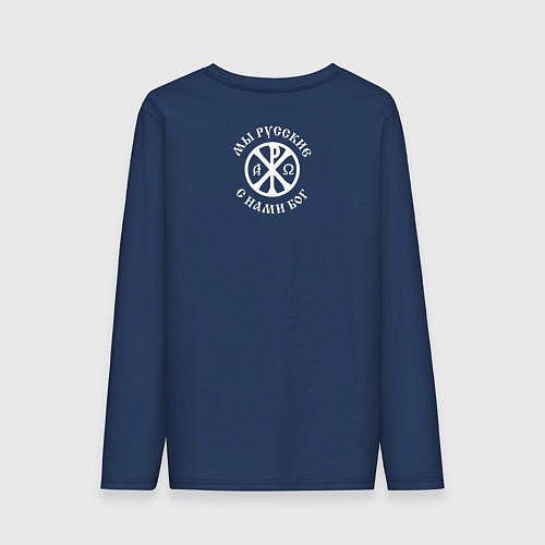 Мужской лонгслив Мы русские с нами Бог малая хризма белая / Тёмно-синий – фото 2