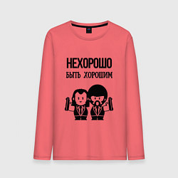 Мужской лонгслив Не хорошо быть хорошим