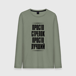 Мужской лонгслив Просто лучший стрелок