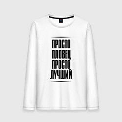 Мужской лонгслив Просто лучший пловец