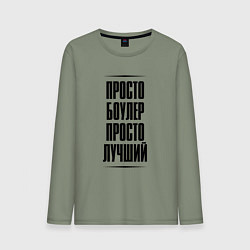 Мужской лонгслив Просто лучший боулер