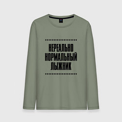 Мужской лонгслив Нереально нормальный лыжник