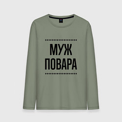 Мужской лонгслив Муж повара на светлом