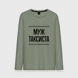 Мужской лонгслив Муж таксиста на светлом