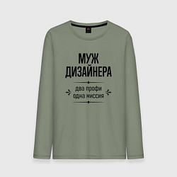 Мужской лонгслив Муж дизайнера два профи