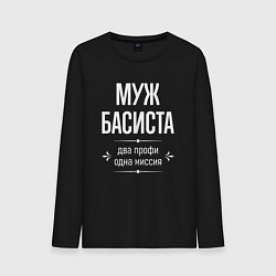Лонгслив хлопковый мужской Муж басиста одна миссия, цвет: черный