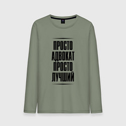 Мужской лонгслив Просто лучший адвокат