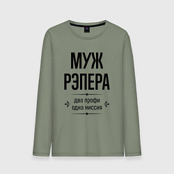 Мужской лонгслив Муж рэпера два профи