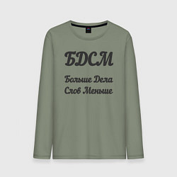 Мужской лонгслив Больше дела, слов меньше