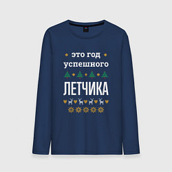 Мужской лонгслив Год успешного Летчика
