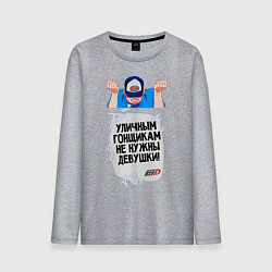 Мужской лонгслив Уличным гонщикам не нужны девушки