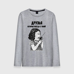 Мужской лонгслив Друзья которые всегда с тобой