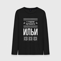 Мужской лонгслив С годом Ильи