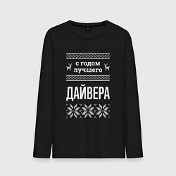 Мужской лонгслив С годом Дайвера