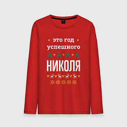 Лонгслив хлопковый мужской Год успешного Николя, цвет: красный