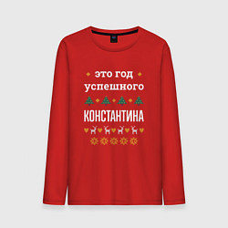 Лонгслив хлопковый мужской Год успешного Константина, цвет: красный