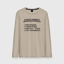 Мужской лонгслив Если вас задевают мои шутки