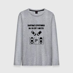 Мужской лонгслив Элитные курятники парковка