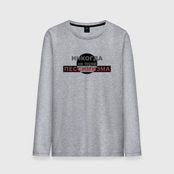 Лонгслив хлопковый мужской Никогда не теряй пессимизма, цвет: меланж