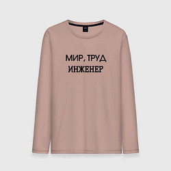 Мужской лонгслив Мир труд инженер