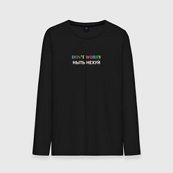 Лонгслив хлопковый мужской Dont worry ныть нехуй, цвет: черный