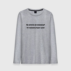 Лонгслив хлопковый мужской По хорошему хуже, цвет: меланж