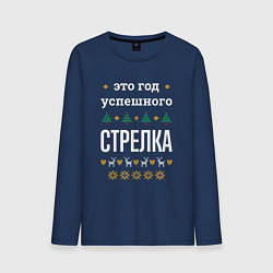 Мужской лонгслив Год успешного стрелка