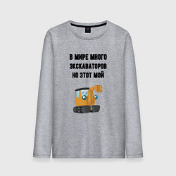 Мужской лонгслив Мой экскаватор