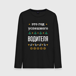Мужской лонгслив Год успешного водителя