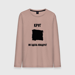 Лонгслив хлопковый мужской Квадратный круг, цвет: пыльно-розовый