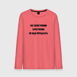 Мужской лонгслив Непостижимо качественно но переделать