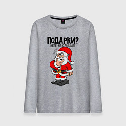 Мужской лонгслив Подарки не, не слышали