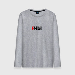 Мужской лонгслив Я мы