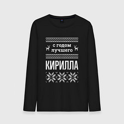 Мужской лонгслив С годом Кирилла