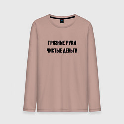 Лонгслив хлопковый мужской Грязные руки чистые деньги, цвет: пыльно-розовый