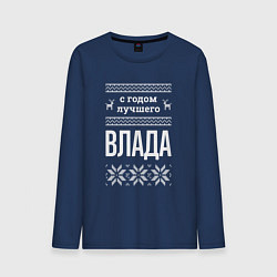 Мужской лонгслив С годом Влада