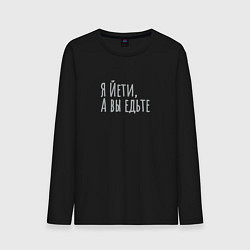 Лонгслив хлопковый мужской Йети, а вы едьте, цвет: черный