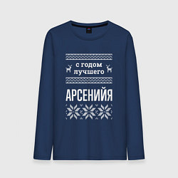 Мужской лонгслив С годом Арсенийя