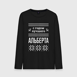 Мужской лонгслив С годом Альберта