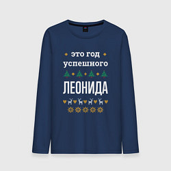 Мужской лонгслив Год успешного Леонида