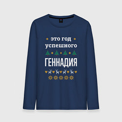 Мужской лонгслив Год успешного Геннадия