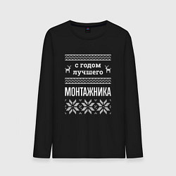 Лонгслив хлопковый мужской С годом монтажника, цвет: черный