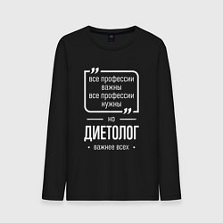 Мужской лонгслив Диетолог нужнее всех